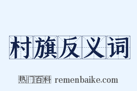 村旗反义词是什么意思的图片